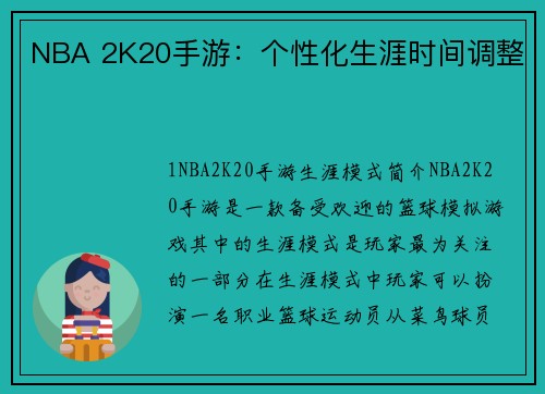 NBA 2K20手游：个性化生涯时间调整