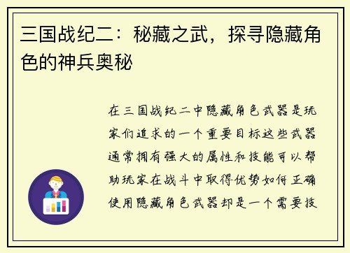 三国战纪二：秘藏之武，探寻隐藏角色的神兵奥秘