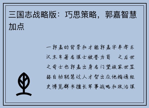 三国志战略版：巧思策略，郭嘉智慧加点