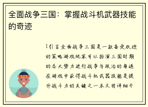 全面战争三国：掌握战斗机武器技能的奇迹