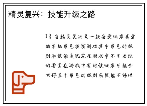 精灵复兴：技能升级之路