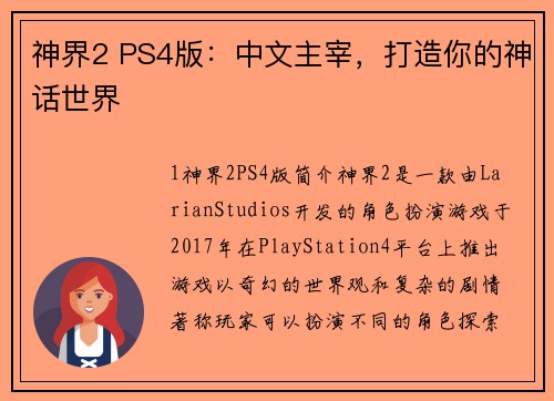 神界2 PS4版：中文主宰，打造你的神话世界