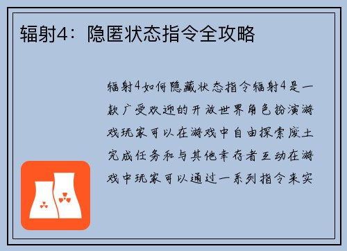 辐射4：隐匿状态指令全攻略