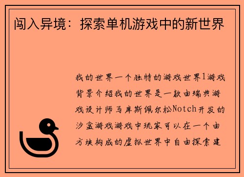 闯入异境：探索单机游戏中的新世界