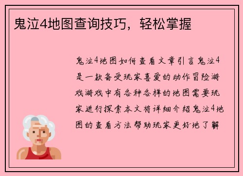 鬼泣4地图查询技巧，轻松掌握