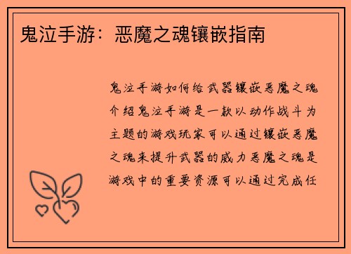 鬼泣手游：恶魔之魂镶嵌指南