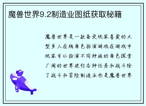 魔兽世界9.2制造业图纸获取秘籍
