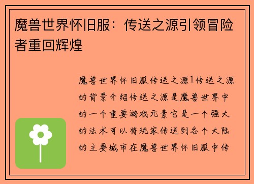 魔兽世界怀旧服：传送之源引领冒险者重回辉煌