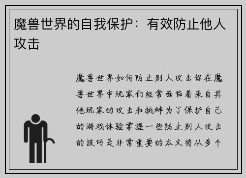 魔兽世界的自我保护：有效防止他人攻击