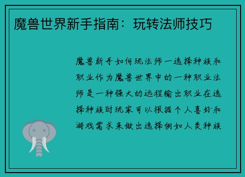 魔兽世界新手指南：玩转法师技巧