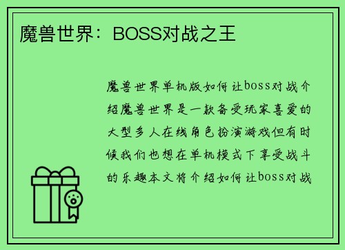 魔兽世界：BOSS对战之王