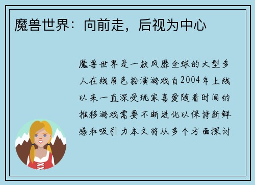 魔兽世界：向前走，后视为中心