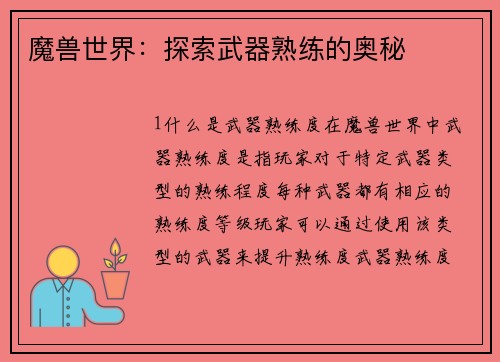 魔兽世界：探索武器熟练的奥秘