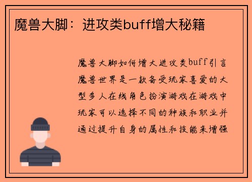 魔兽大脚：进攻类buff增大秘籍
