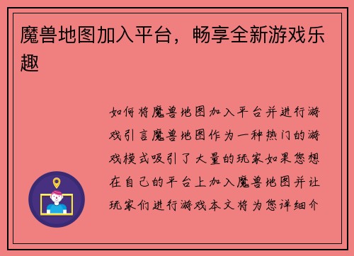 魔兽地图加入平台，畅享全新游戏乐趣