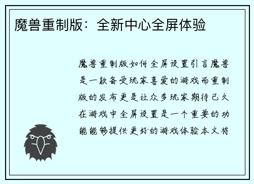 魔兽重制版：全新中心全屏体验