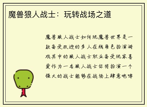 魔兽狼人战士：玩转战场之道
