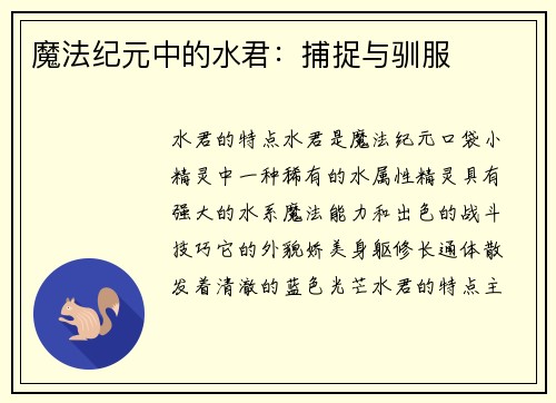 魔法纪元中的水君：捕捉与驯服
