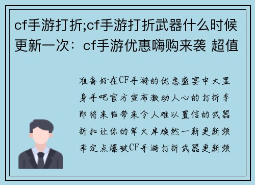 cf手游打折;cf手游打折武器什么时候更新一次：cf手游优惠嗨购来袭 超值折扣享不停