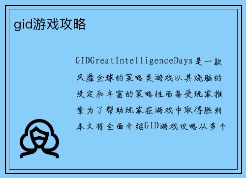 gid游戏攻略