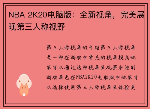 NBA 2K20电脑版：全新视角，完美展现第三人称视野