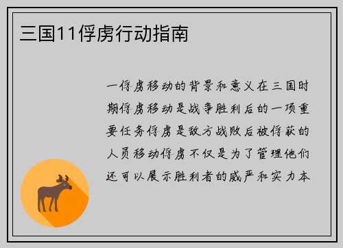 三国11俘虏行动指南