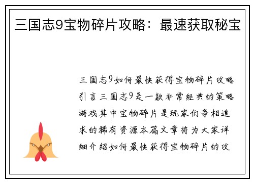 三国志9宝物碎片攻略：最速获取秘宝