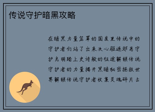 传说守护暗黑攻略