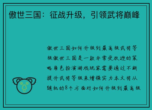 傲世三国：征战升级，引领武将巅峰