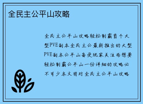 全民主公平山攻略