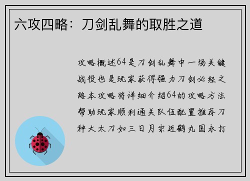 六攻四略：刀剑乱舞的取胜之道