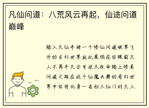 凡仙问道：八荒风云再起，仙途问道巅峰