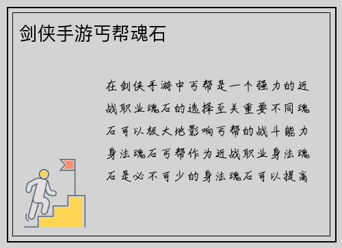 剑侠手游丐帮魂石