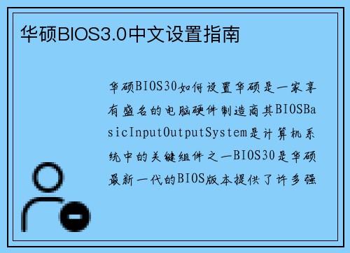 华硕BIOS3.0中文设置指南