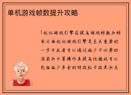 单机游戏帧数提升攻略