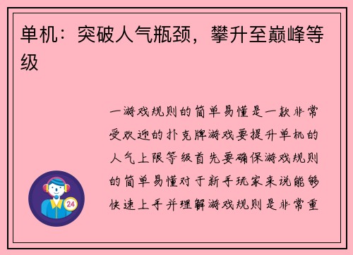 单机：突破人气瓶颈，攀升至巅峰等级
