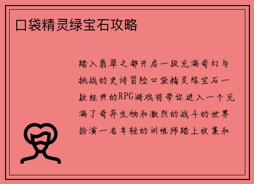 口袋精灵绿宝石攻略