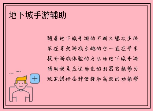 地下城手游辅助