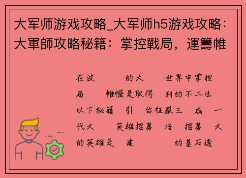 大军师游戏攻略_大军师h5游戏攻略：大軍師攻略秘籍：掌控戰局，運籌帷幄
