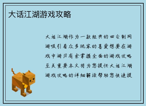 大话江湖游戏攻略