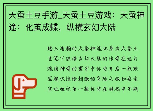 天蚕土豆手游_天蚕土豆游戏：天蚕神途：化茧成蝶，纵横玄幻大陆