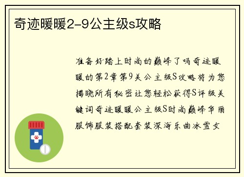 奇迹暖暖2-9公主级s攻略
