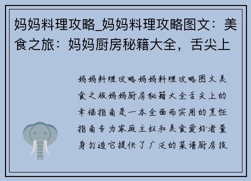 妈妈料理攻略_妈妈料理攻略图文：美食之旅：妈妈厨房秘籍大全，舌尖上的幸福指南