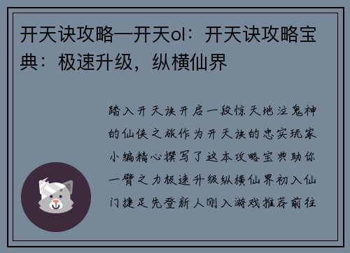 开天诀攻略—开天ol：开天诀攻略宝典：极速升级，纵横仙界