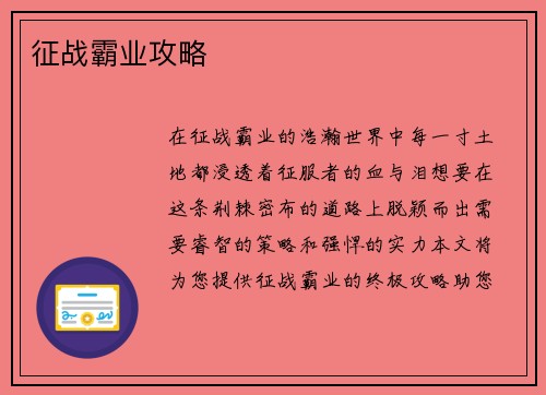 征战霸业攻略