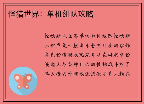 怪猎世界：单机组队攻略