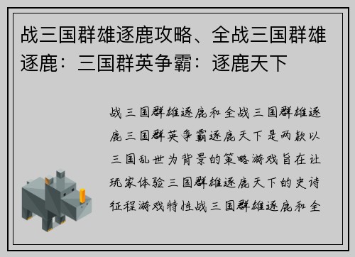 战三国群雄逐鹿攻略、全战三国群雄逐鹿：三国群英争霸：逐鹿天下