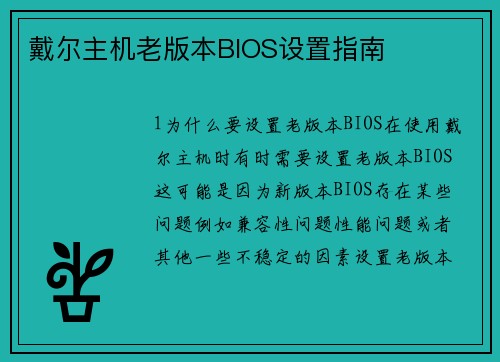 戴尔主机老版本BIOS设置指南