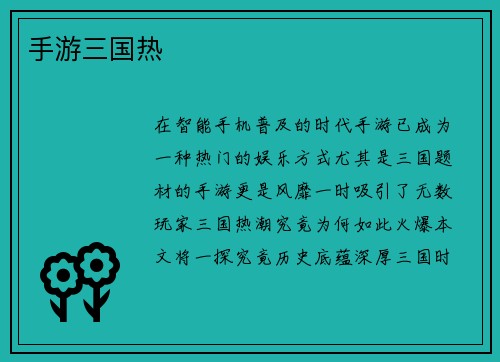 手游三国热