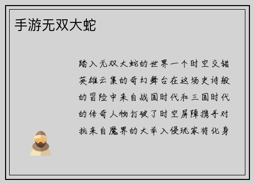 手游无双大蛇